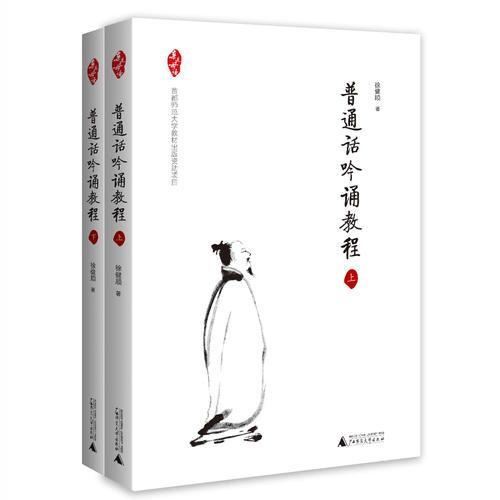 亲近母语 普通话吟诵教程 共2册