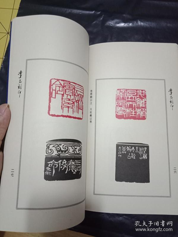 齐白石弟子李立篆刻《文天祥正气歌印谱》(作者李立毛笔签名盖章本