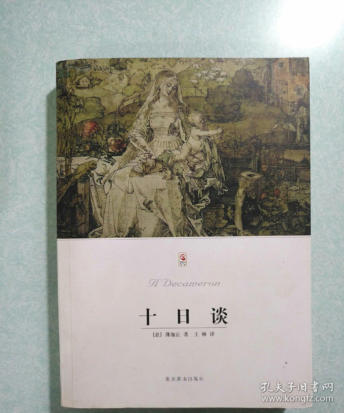 十日谈(2011升级版)([意]薄伽丘 著;王林 译)_简介_价格_小说书籍_孔