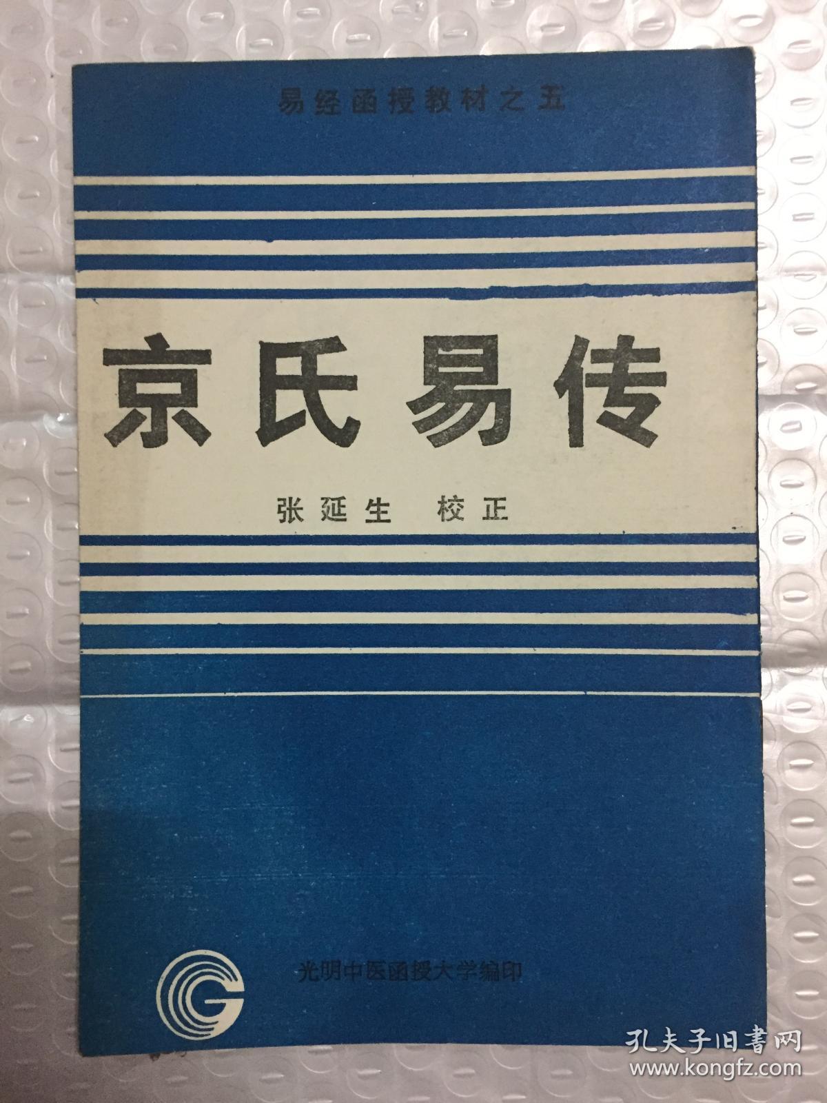 易经函授教材之五:京氏易传_张延生校正_孔夫子旧书网