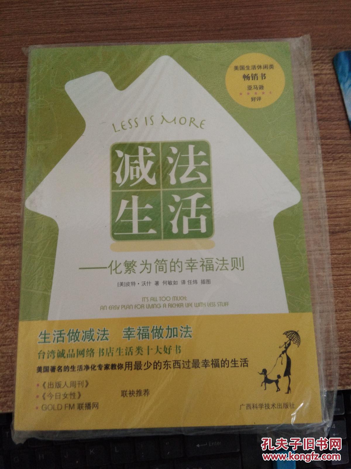 减法生活:化繁为简的幸福法则