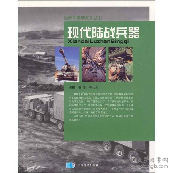 世界军事新知识丛书：现代陆战兵器