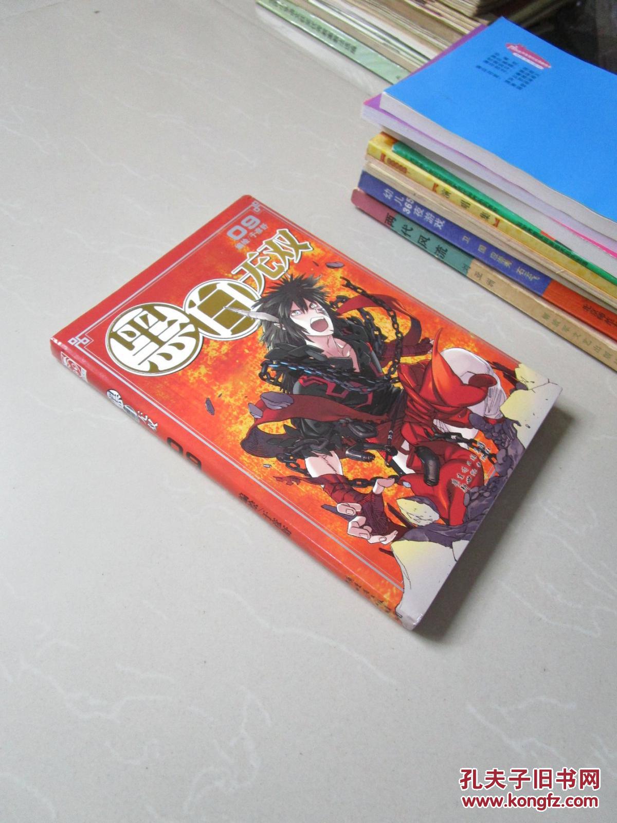漫画黑白无双09于彦舒编绘