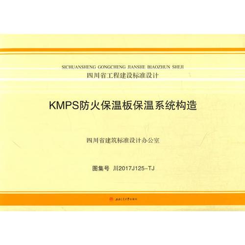 KMPS防火保温板保温系统构造