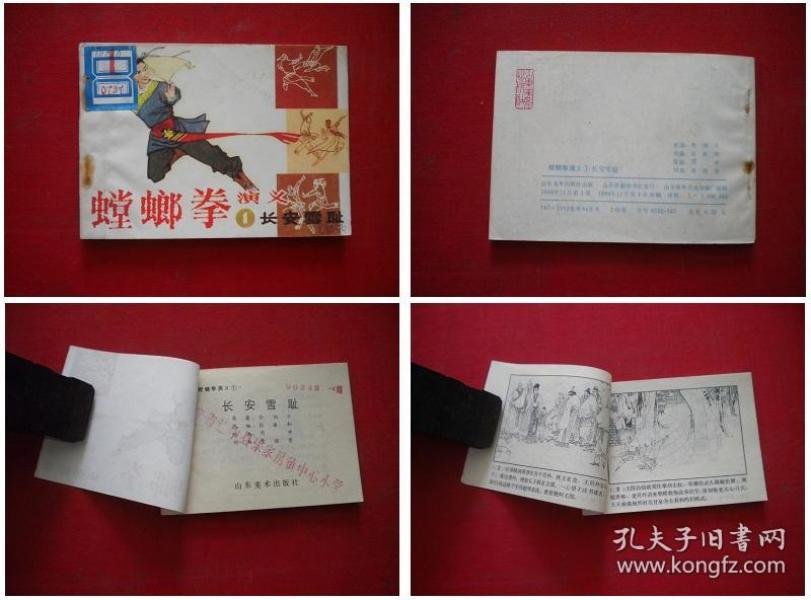 《螳螂拳演义》1, 周申 绘,山东1984.11出版9品,141号,连环画