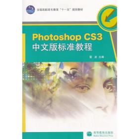 Photoshop CS3 中文标准教程