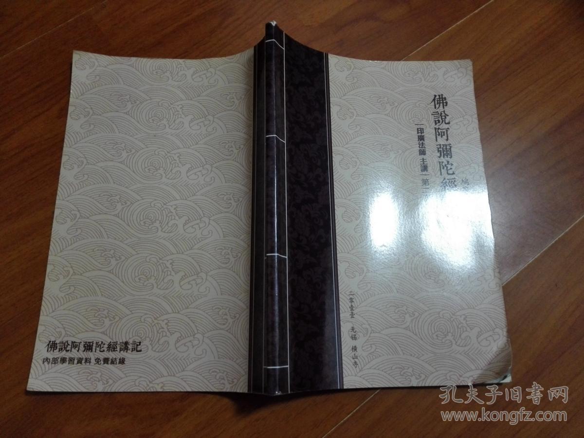 佛说阿弥陀经讲记(第二次修订版)