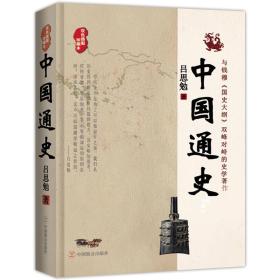 中国通史:权威经典珍藏版