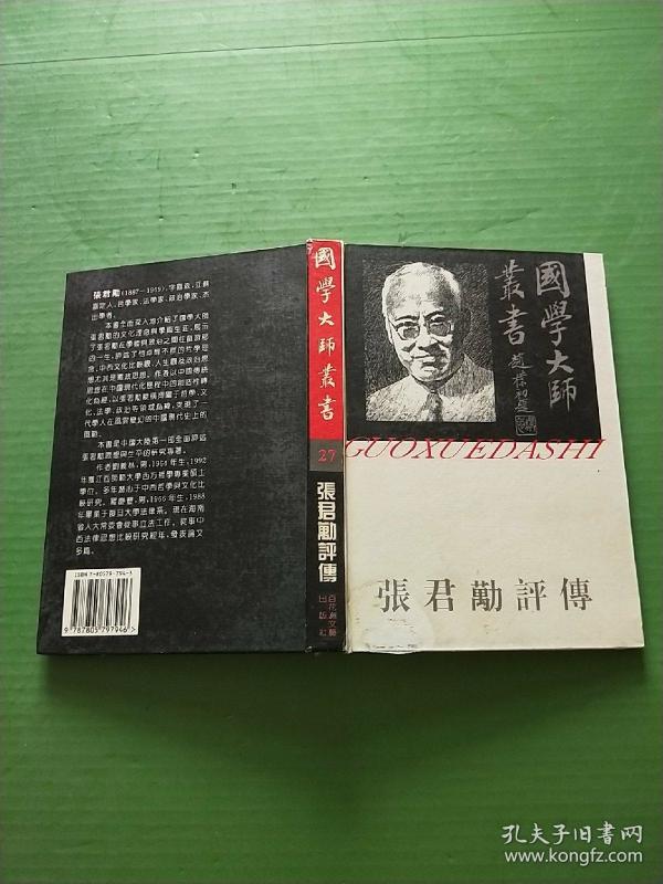 国学大师丛书20:张君励评传(精装)