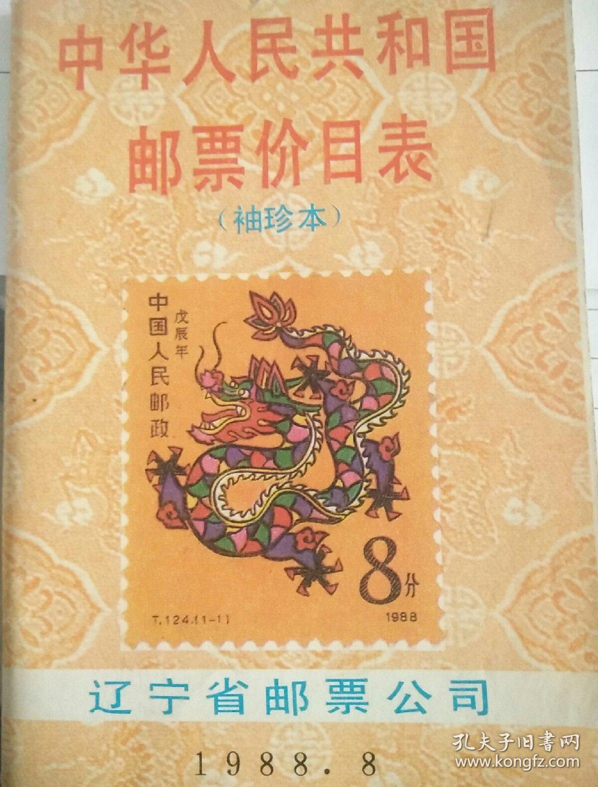 中华人民共和国邮票价目表袖珍本