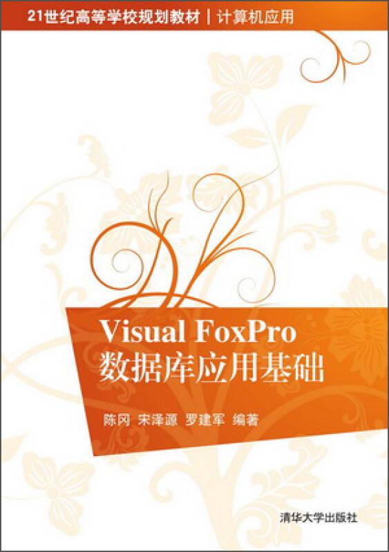 VisualFoxpro数据库应用基础 陈冈 清华大学出版社 9787302361398