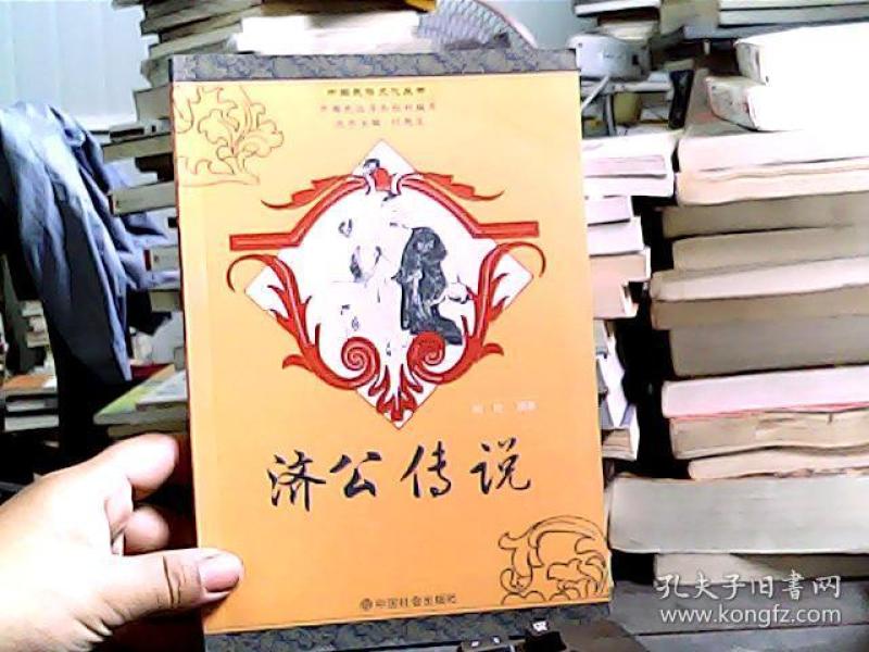 [济公传说] 图书价格_书籍图片_网购评论_孔夫子旧书网