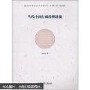 当代中国公共行政转型丛书（第1辑）：当代中国行政伦理透视