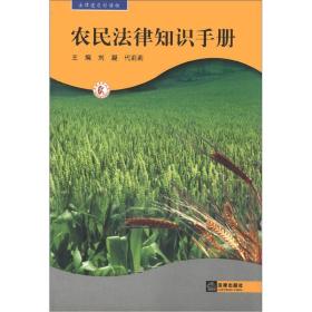 法律进农村读物：农民法律知识手册