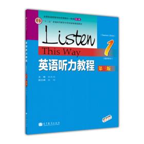 十二五 英语听力教程 教师用书 1(第三版)(附教学光盘)