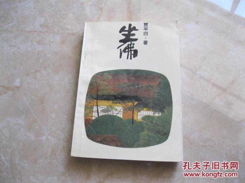 坐 佛 贾平凹  著/ 太白文艺出版社/ 1994 中都古旧书店 山东省济宁市