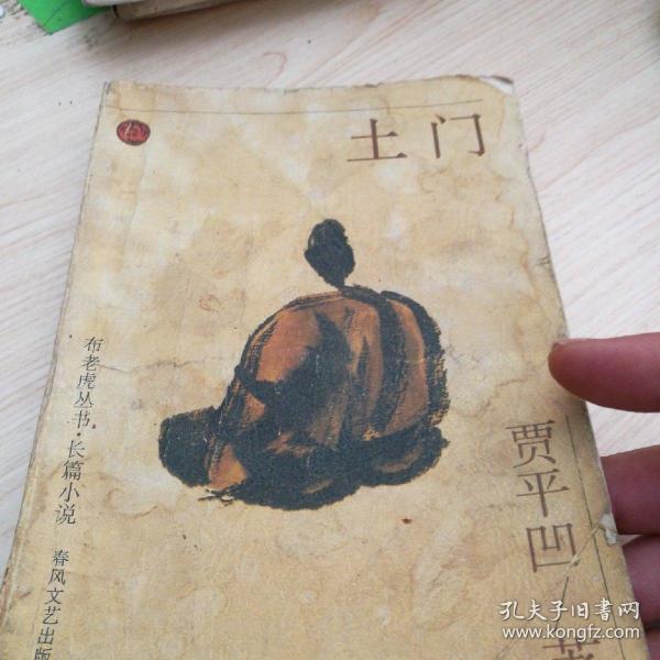 土门  /  贾平凹 著