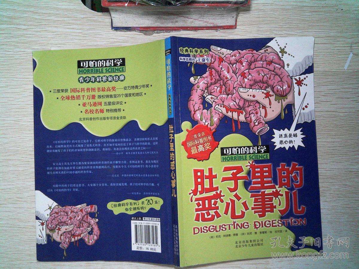 可怕的科学·经典科学系列:肚子里的恶心事儿