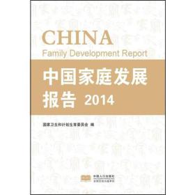 中国家庭发展报告2014
