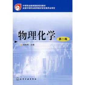 物理化学(邬宪伟)(二版)