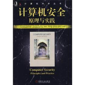 计算机安全原理与实践
