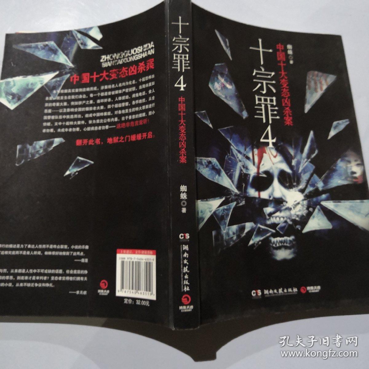 十宗罪 4:中国十大变态凶杀案