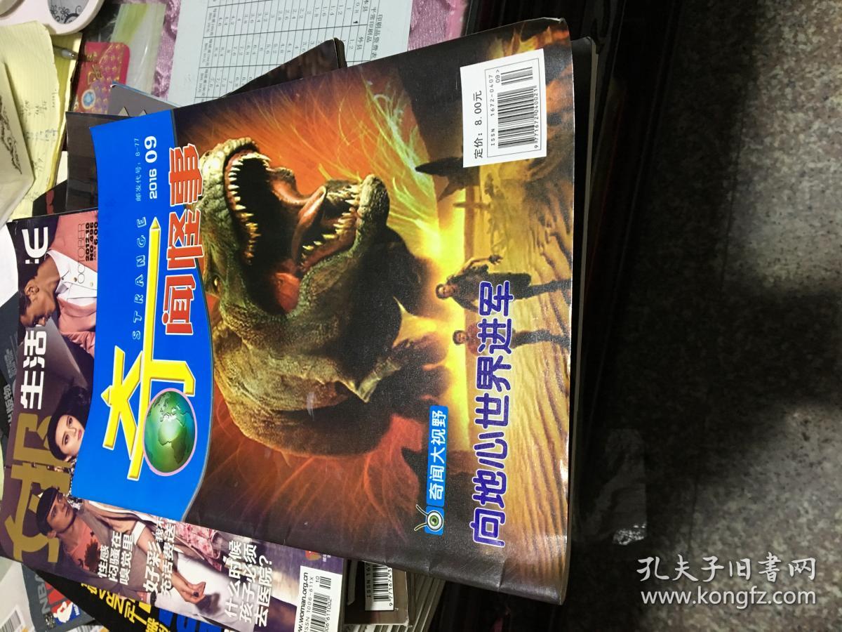 奇闻怪事2016第9期_奇闻怪事杂志社_孔夫子旧书网