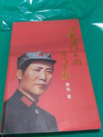 毛泽东的戎马生涯【签名本】
