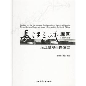 长江三峡库区(重庆段)沿江景观生态研究