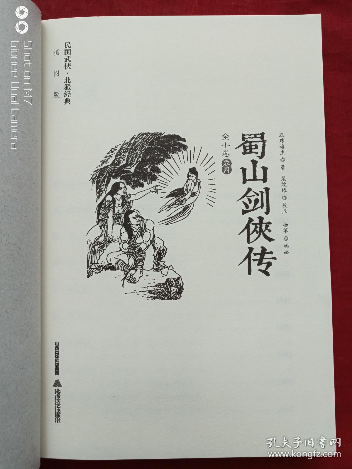 蜀山剑侠传共十册(插图本)2016年_还珠楼主 李寿民 裴效维_孔夫子旧书