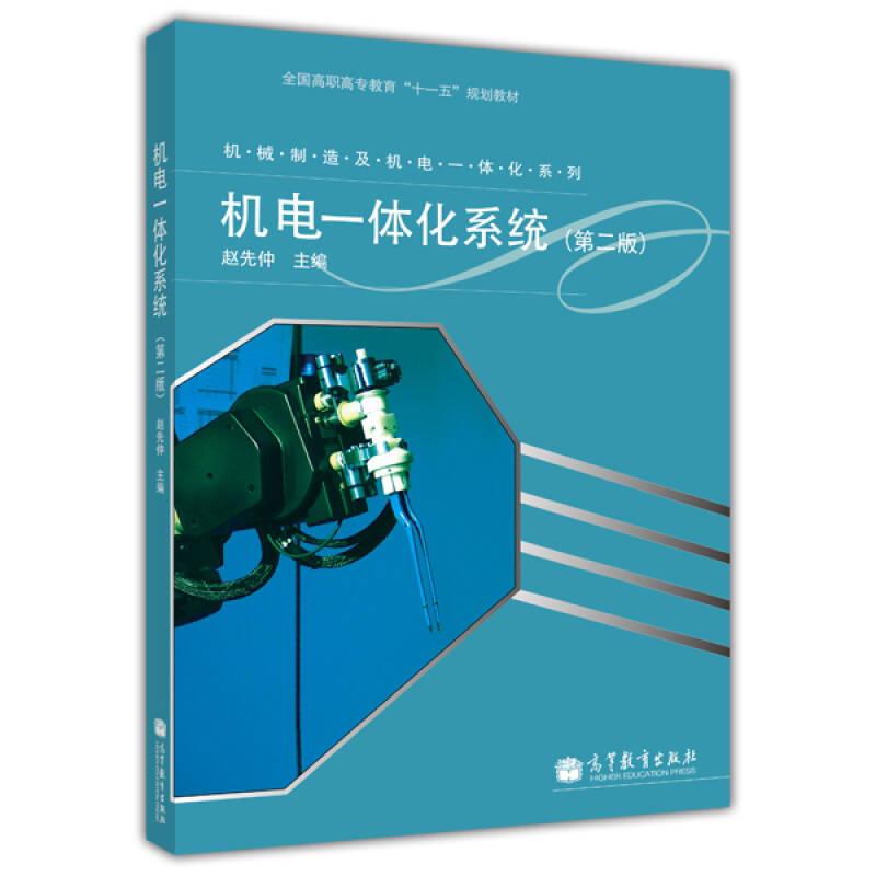 机电一体化系统(第2版)