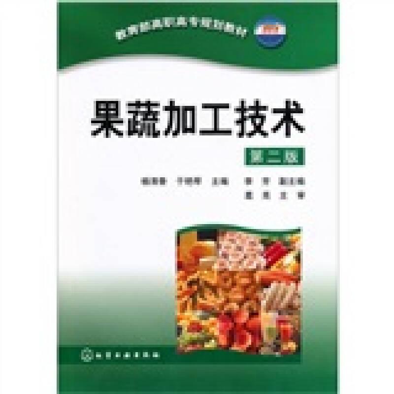 果蔬加工技术(杨清香)(二版)