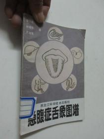 急腹症舌象图谱