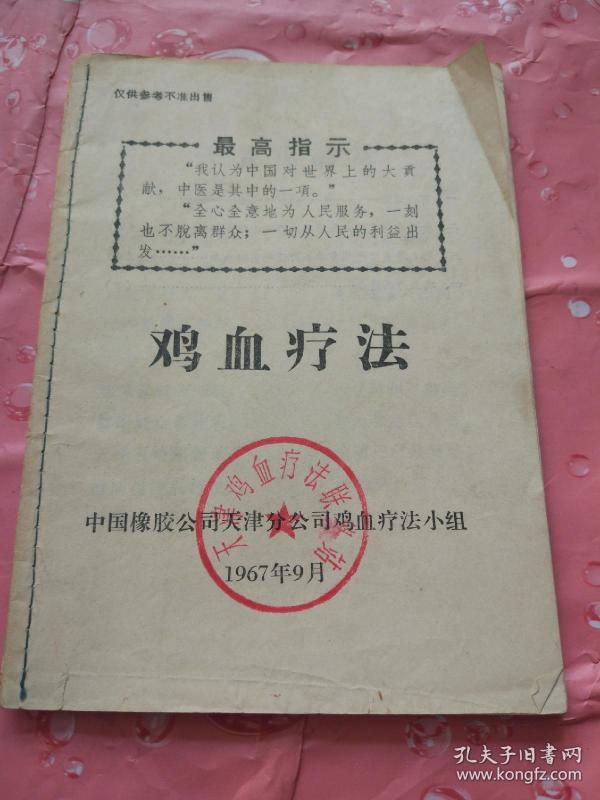 孔网搜索:鸡血疗法