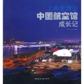上海世博会中国航空馆成长记