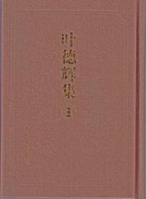 叶德辉集(全四册)