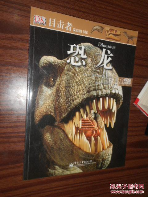 目击者家庭图书馆 恐龙(全彩)