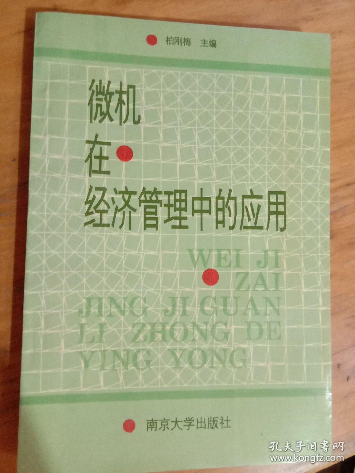微机在经济管理中的应用   柏刚梅   南京大学出版社   一版一印