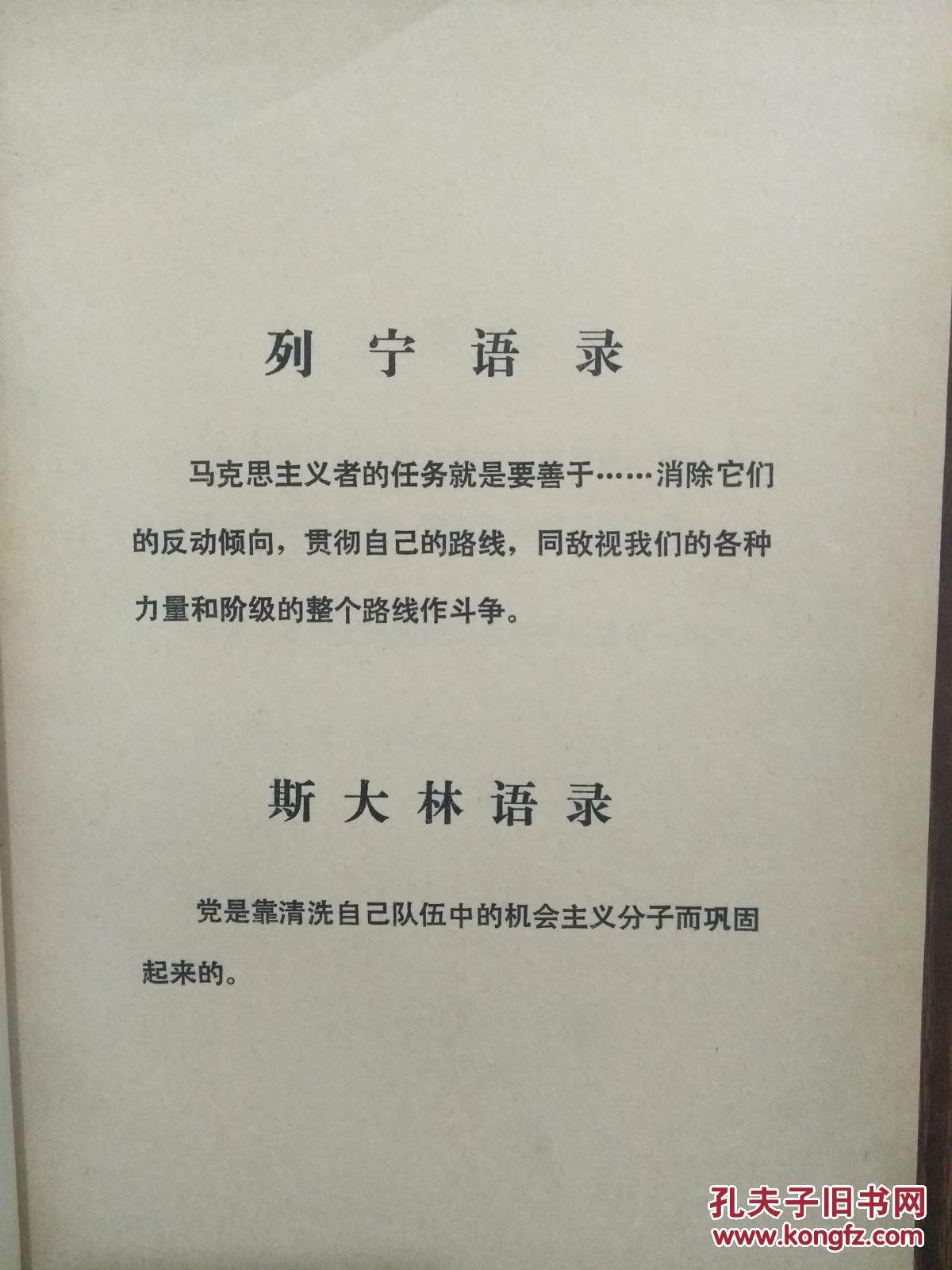 "反对机会主义路线斗争"的资料(初稿 内部材料 内有马恩列斯毛语录