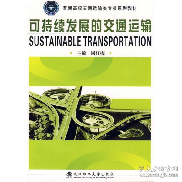 普通高校交通运输类专业系列教材:可持续发展的交通运输