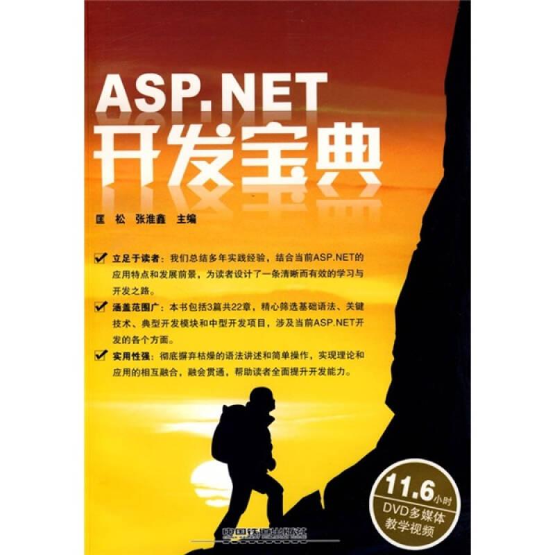 ASP.NET开发宝典（有蝶）