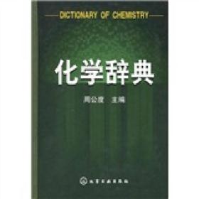 化学辞典
