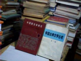 中国新文学研究. 第一辑
