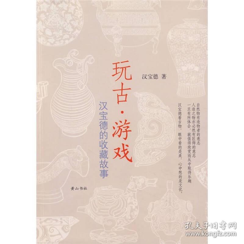 玩古 游戏 汉宝德的收藏故事 孔夫子旧书网