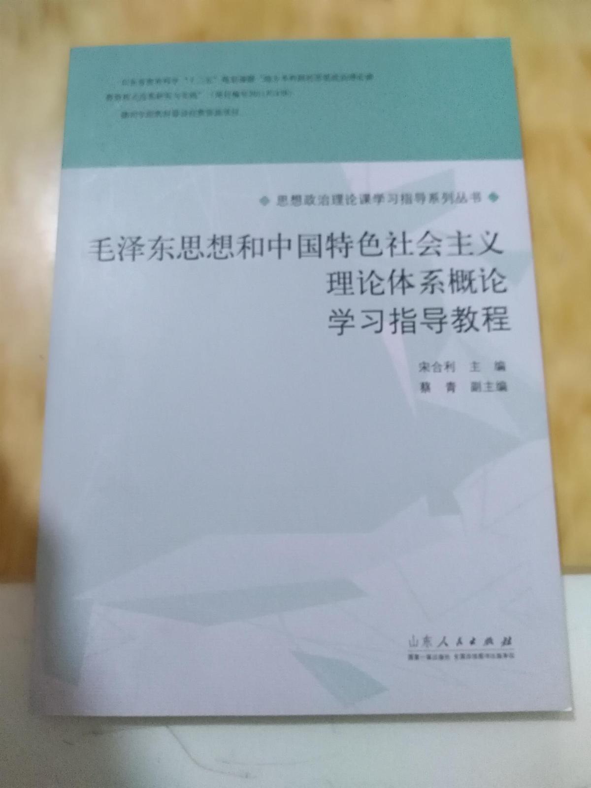 毛泽东思想和中国特色社会主义理论体系概论 学习指导教程