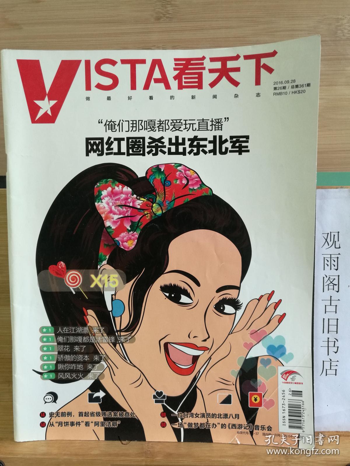 vista看天下2016.09.28