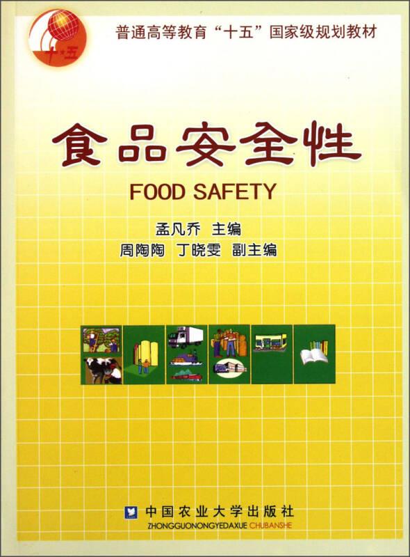普通高等教育“十五”国家级规划教材：食品安全性
