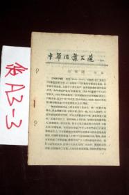 中华活页文选1961年39期