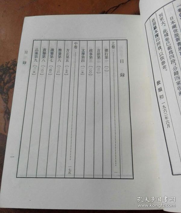 说新语》(上下 全二册)1999年一版一印★ [影印南宋绍兴八年 广川董弅