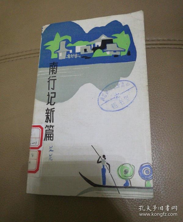 南行记新篇 艾芜